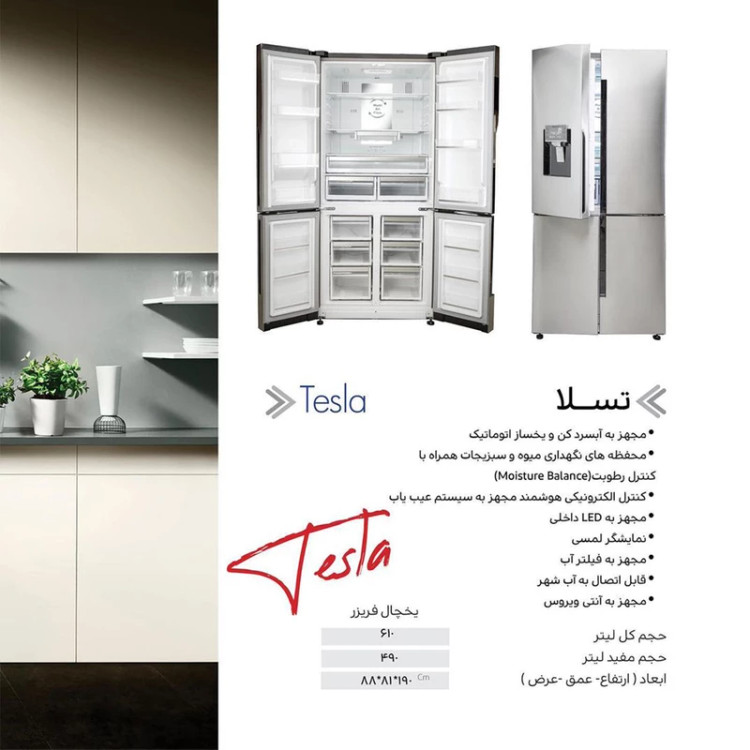 یخچال ساید هیمالیا تسلا